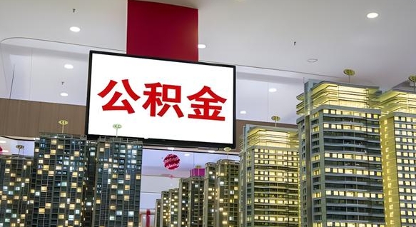 海宁公积金封存提取（公积金封存提取条件）