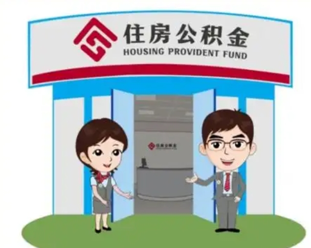 海宁没有住房公积金怎么提取出来（没有房住房公积金个人怎么提取）